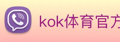 kok体育官方入口 Logo